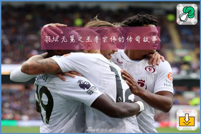 羽坛无冕之王李宗伟的传奇故事