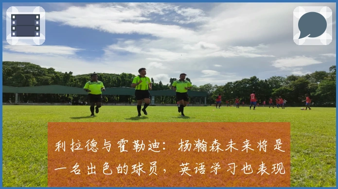 利拉德与霍勒迪：杨瀚森未来将是一名出色的球员，英语学习也表现优异