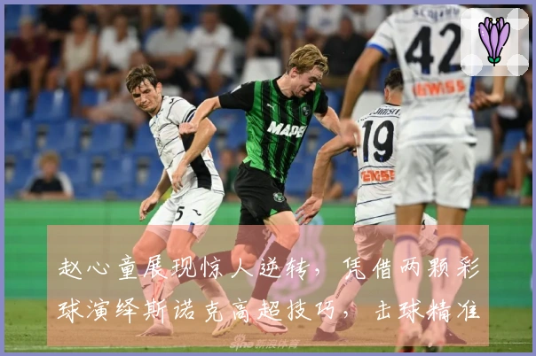 赵心童展现惊人逆转，凭借两颗彩球演绎斯诺克高超技巧，击球精准度令人赞叹！