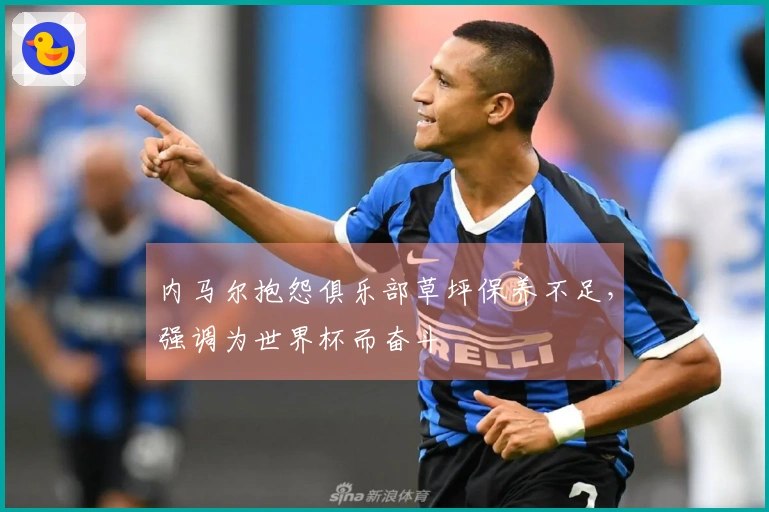 内马尔抱怨俱乐部草坪保养不足，强调为世界杯而奋斗