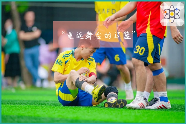 “重返舞台的辽篮”