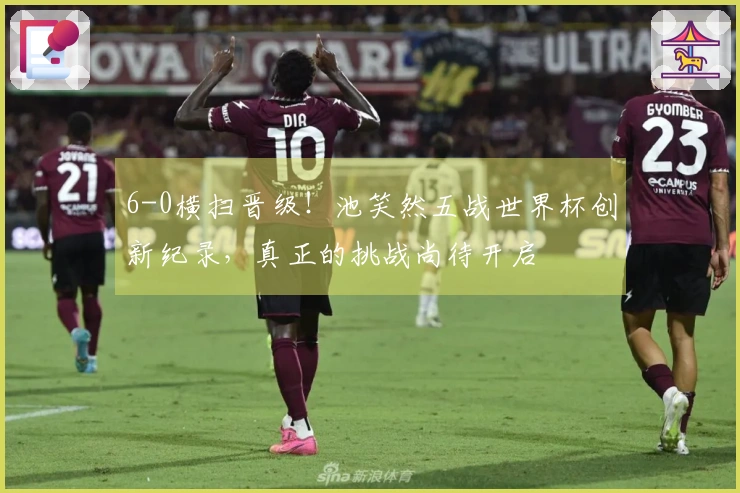 6-0横扫晋级！池笑然五战世界杯创新纪录，真正的挑战尚待开启