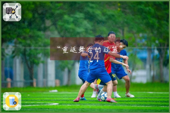 “重返舞台的辽篮”