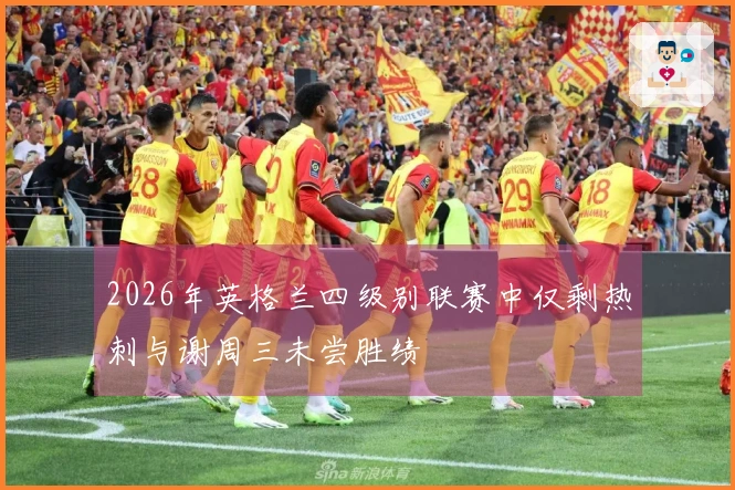 2026年英格兰四级别联赛中仅剩热刺与谢周三未尝胜绩