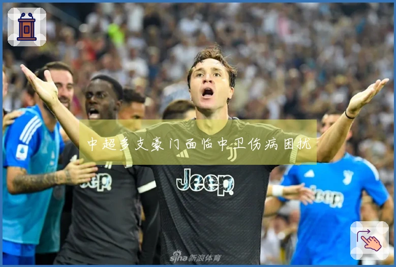 中超多支豪门面临中卫伤病困扰