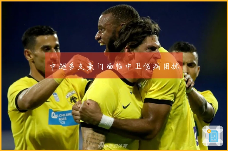 中超多支豪门面临中卫伤病困扰