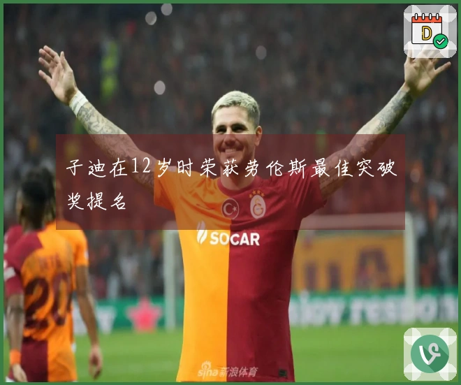 子迪在12岁时荣获劳伦斯最佳突破奖提名